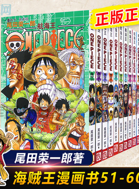 海贼王漫画书51-60册 全套10册尾田荣一郎著 航海王漫画小说海盗王路飞乔巴ONE PIECE畅销书日本经典青春热血动漫书籍 新华正版