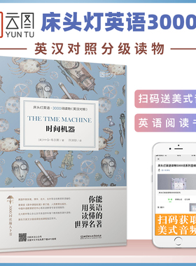 【正版含音频】床头灯系列英语读本3000词读物 时间机器英汉对照外国文学小说作品选时光机器高中课外阅读书籍高中生 正版