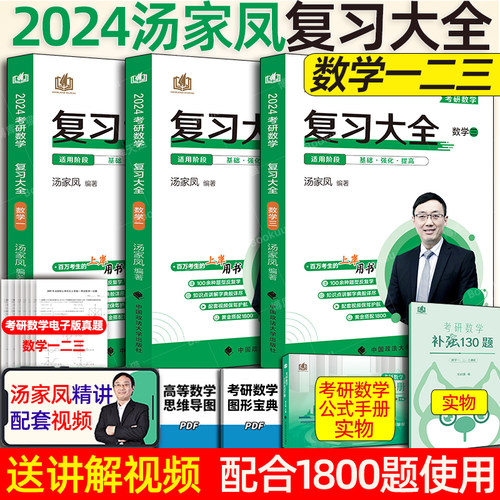 汤家凤2024考研数学复习大全