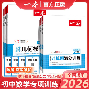 一本初中数学计算题满分训练压轴题应用题七八九年级人教版 2026新版 思维训练初中必刷题7年级8年级初一数学专项训练初二高效训练
