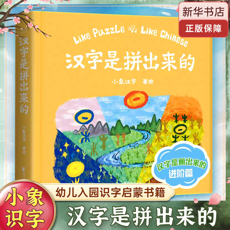 汉字是拼出来的 精装 小象汉字 汉字是画出来进阶版 启蒙认知书 识字书 儿童文学 108个复合字 教学参考资料 幼儿启蒙 早教属于什么档次？