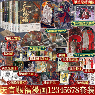 【特典版】天官赐福漫画实体书12345678全套八册 墨香铜臭苍穹山记天官赐福7壹贰叁肆伍陆柒捌原著 花城谢怜天官绘本漫画