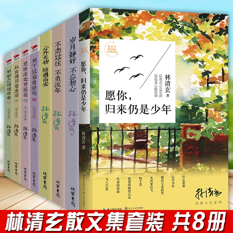 正版现货 林清玄散文集全套8册愿你归来仍是少年含百合花开温一壶月光下酒林清玄的书籍作品散文精选自选集代表作现当代文学