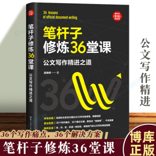 36个解决方案 36个写作痛点 薛贵辉著 笔杆子修炼36堂课 公文写作技巧实践案例范例大全笔杆子是怎样炼成 公文写作精进之道