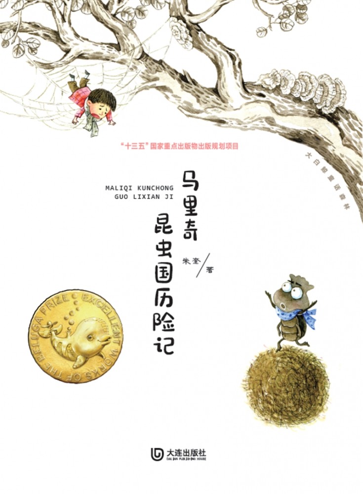 马里奇昆虫国历险记/大白鲸童话森林 博库网
