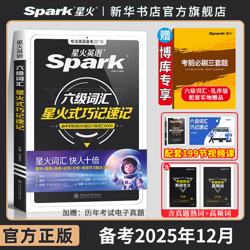 星火英语六级词汇书乱序版