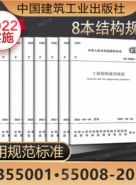 GB55001-2021工程结构通用规范55002建筑与市政工程抗震55003地基基础55004组合55005木结构钢结构55007砌体套装8本2021年新标准