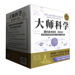 全套8册】科学通识读本 自然哲学之数学原理+相对论+从一到无穷大+九章算术+物种起源+自然史+几何原本+通俗天文学 新华书店正版