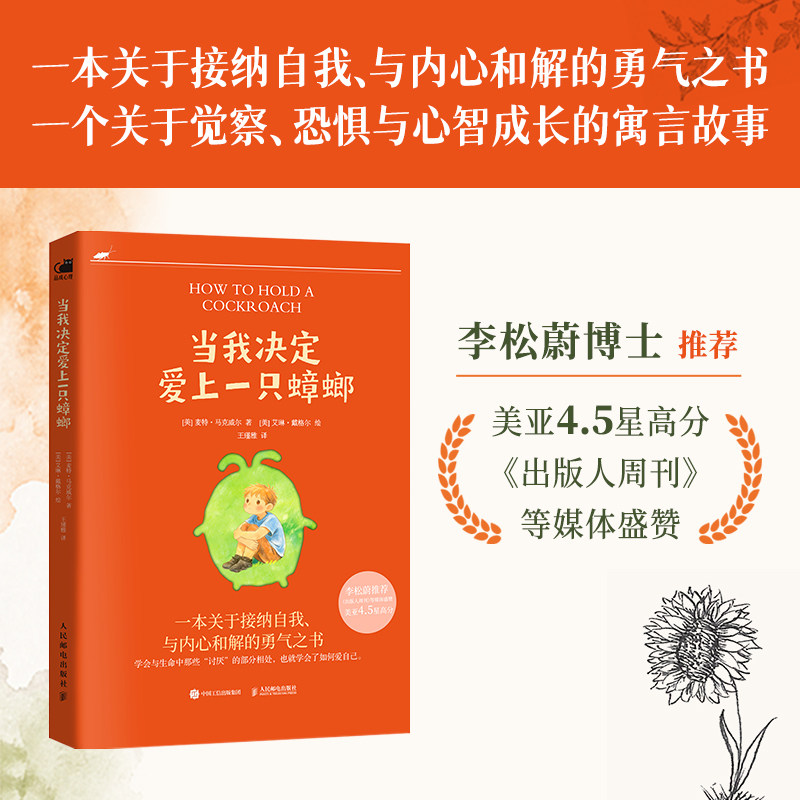 当我决定爱上一只蟑螂 心理疗愈口袋书 李松蔚力荐 告别焦虑精神内耗养育内在小孩与自己和解 心理学书籍 人民邮电出版社 博库网