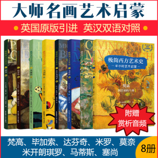极简西方艺术史 梵高.达芬奇.毕加索.塞尚.米开朗琪罗.米罗 世界画家大师名画画册集欣赏高清 油画临摹入门儿童少儿成人美术绘画书