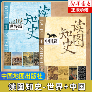 读图知史 世界+中国历史 覆膜防水大开本 1.68*0.297米  历史名词 历史人物 历史地图 按照时间顺序梳理中国历史脉络中国地图
