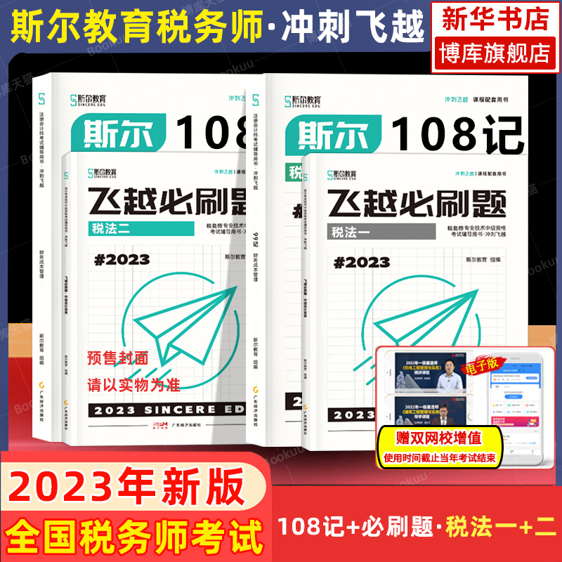 斯尔教育2023年注册税务师税法一+二税1税2斯尔108记飞越必刷题考试历年真题模拟试卷资料书注税习题试题题库搭官方教材打好只做 书籍/杂志/报纸 注册税务师考试 原图主图