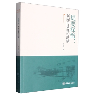 提要探微:新闻传播理论纵横 博库网