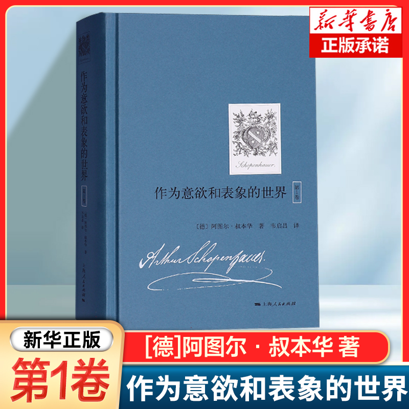 作为意欲和表象的世界（第1卷） [德]阿图尔·叔本华 著 韦启昌 译 服从充足根据律的表象、经验和科学的客体 外国哲学读物书籍