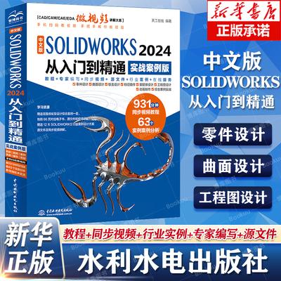 SOLIDWorks2024从入门到精通