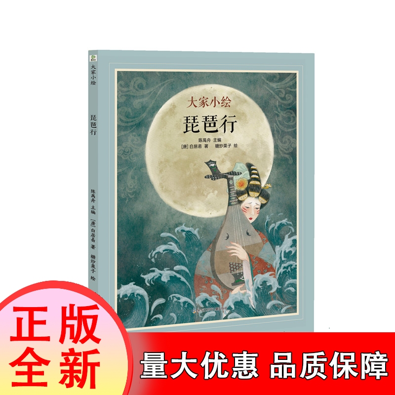 大家小绘系列：琵琶行 博库网 集诗画一体 传送白居易千年之诗 图说千古琵琶绝唱 带来美学与文学双重启迪 优秀传统文化代代流传