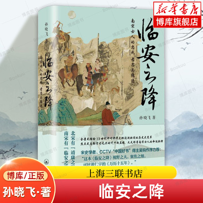 临安之降 南宋士人的忠死、孝忍与隐逸 孙晓飞 著  中国通史 历史类书籍 上海三联书店 正版书籍 新华书店 博库旗舰店