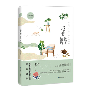 老舍散文精选青少版 名家散文精选系列 济南的冬天+落花生+猫+养花 多篇经典作品曾入选中小学语文教材 老舍新华书店小学生读物