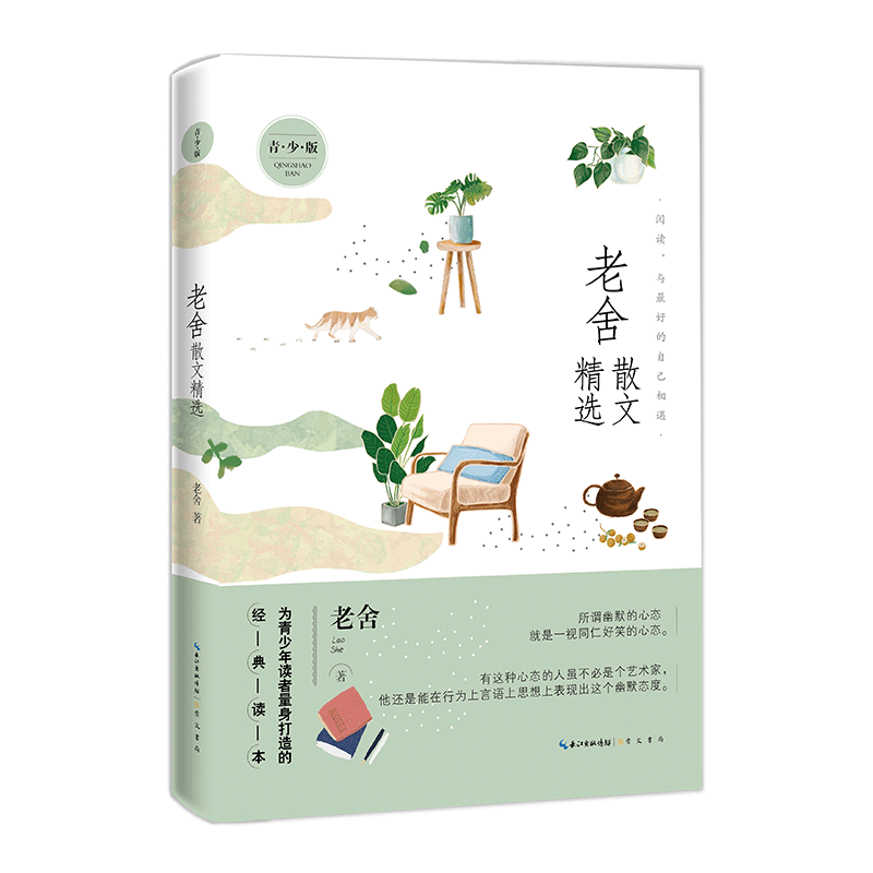 老舍散文精选青少版名家散文