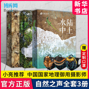 自然之声:万物生+陆上水中+虫语【小亮推荐】沉淀20年心血之作 中国 地理御用自然摄影师用500多幅精美图片 新华博库旗舰店