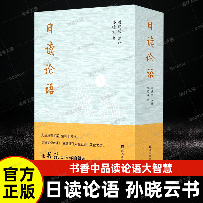 现货速发正版包邮 日读论语 孙晓云书 府建明 注评译注 孙晓云小楷抄写论语原典 论语国学经典正版 楷书字帖毛笔书法畅销书籍