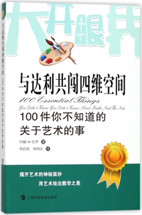 事 关于艺术 博库网 100件你不知道 与达利共闯四维空间