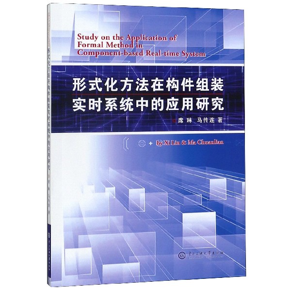 形式化方法在构件组装实时系统中的应用研究 博库网