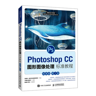 Photoshop CC图形图像处理标准教程(微课版第2版)/创新设计思维数字媒体与艺术设计类新 博库网