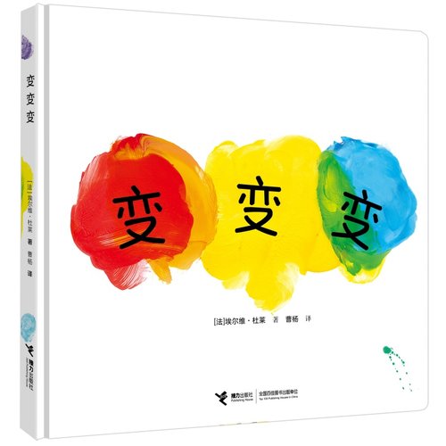 正版 变变变绘本精装 点点点姐妹篇 幼少儿童认知早教启蒙宝宝亲子绘本故事图画书 彩虹色的花 蒲蒲兰魔法色彩世界 0-2-3-4-6周岁