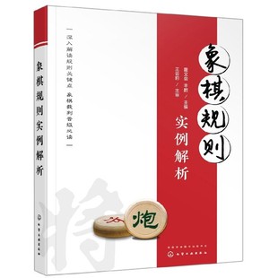 名家实战棋例 象棋规则解读 棋规裁决精准解析 象棋裁判和选手 博库网 象棋规则实例解析 实用参考用书 实用