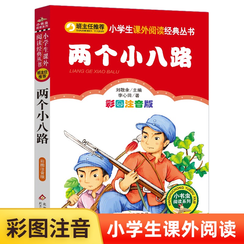 两个小八路(彩图注音版)/小书虫阅读系列 一二年级课外书小学生课外阅读书籍带拼音儿童读物必读经典书目寒假暑假童书正版 书籍/杂志/报纸 儿童文学 原图主图