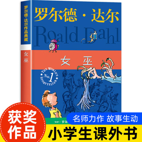 正版 女巫 罗尔德达尔典藏版亲近母语经典童书爱伦坡文学奖外国儿童文学幻想小说9-10-12岁读物小学生三四五六年级课外书阅读书籍