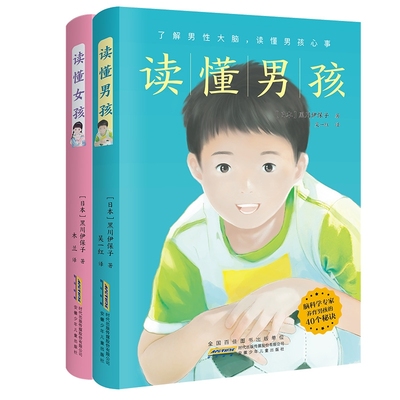 读懂男孩+读懂女孩 共2册 青春期女孩男孩成长手册私房书正版教育孩子情绪生理发育性教育书籍育儿父母非必/读养育男孩女孩枕边书