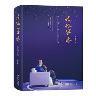 【新华正版】杨振宁传 增订新版 院士 诺贝尔物理学奖获得者 历史人物传记 初高中课外阅读科学家励志商务印书馆 博库网
