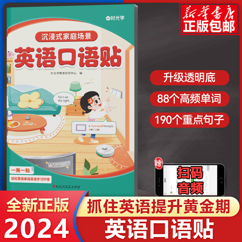 【升级款】时光学沉浸式家庭场景英语口语贴日常英语 共278张生活单词短语贴纸启蒙便签早教小学生英文有粘性便利贴可反复使用