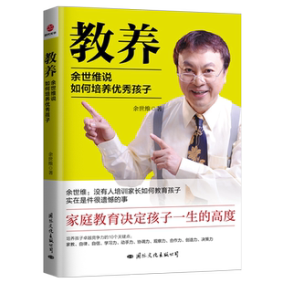 教养：余世维说如何培养优秀孩子家庭教育决定孩子一生的高度不吼不叫培养好孩子父母的语言读懂孩子的心家庭教育书籍