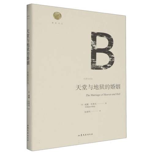 雅歌译丛--《天堂与地狱的婚姻》（布莱克诗选） 博库网