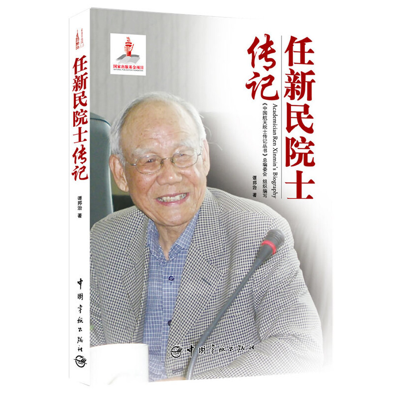 中国航天院士传记丛书 任新民院士传记 博库网
