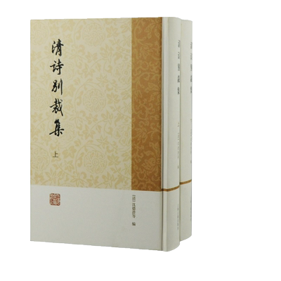 清诗别裁集（全二册） 博库网