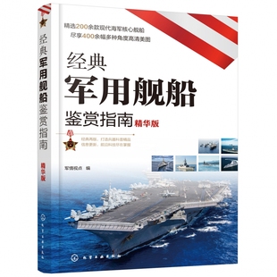 经典军用舰船鉴赏指南 精华版 6-12岁青少年科普启蒙军事知识 航空母舰巡洋舰驱逐舰护卫舰潜艇登陆艇扫雷舰舰艇大全 舰船鉴赏图书