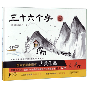 三十六个字绘本精装硬壳36个字3-6岁儿童图画故事书早教汉字启蒙识字亲子阅读宝宝睡前故事书幼儿园幼小衔接传统经典书籍