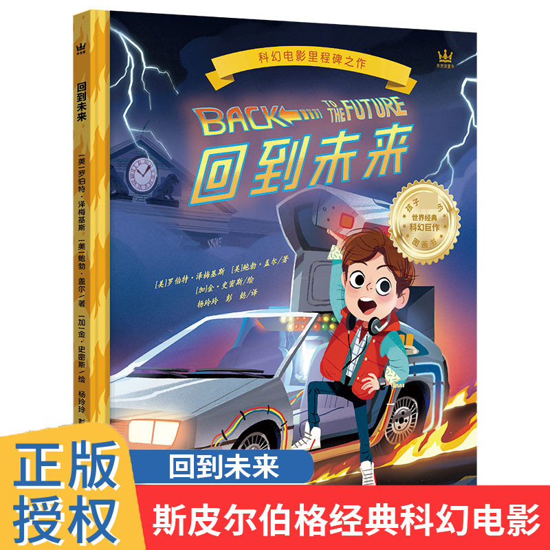 回到未来4-10岁孩子必读的世界经典电影图画书儿童精装绘本故事书3岁