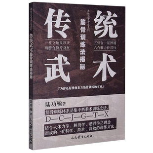 传统武术筋骨训练法揭秘/典传筋骨开发系列 博库网