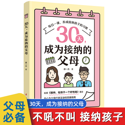 30天 成为接纳的父母 不吼不叫非暴力沟通父母的语言 好妈妈胜过好老师 自驱型成长孩子你慢慢来每个孩子都像花儿一样开放家庭育儿