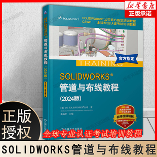 SOLIDWORKS 管道与布线教程（2024版）戴瑞华著  视频教学Routing软件电力线路管道步路设计方法技术企业电气工程图专业认证设计书
