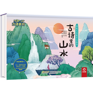 幼儿早教古诗绘本大全三岁宝宝启蒙书籍小学生必背读物幼儿园3 山水 6岁儿童睡前阅读故事 古诗里 传统文化教育立体书·古诗系列