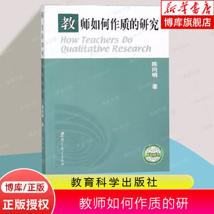 教师如何作质 陈向明 教师如何做质 研究 实施方法 9787504121530 质 教育科学出版 基本思路 社 操作技巧