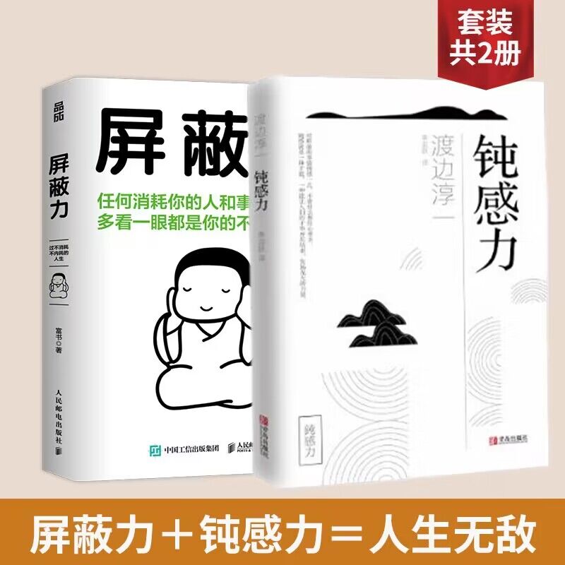 屏蔽力+钝感力全2册富书/渡边淳一著 6大法则35种行动指南屏蔽力+钝感力+断舍离=人生无敌停止内耗心理励志正版书籍