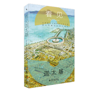 看见迦太基 （突尼斯）萨米尔·奥纳拉 著, 郑珊珊 译 了解横跨2000年的历史成就和文化气象 北京大学出版社 正版书籍 博库网