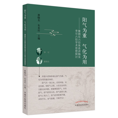 阳气为重　气化为用 : 雒晓东六经体系讲稿及李可六经学术思想探讨 博库网